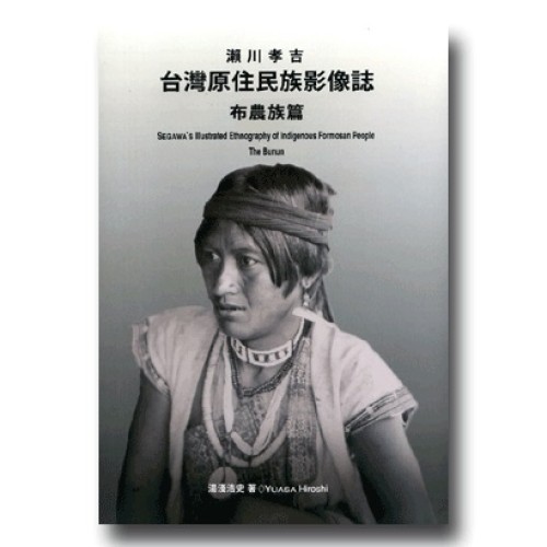 瀨川孝吉 台灣原住民族影像誌-布農族篇 瀨川孝吉 台灣原住民族影像誌-布農族篇