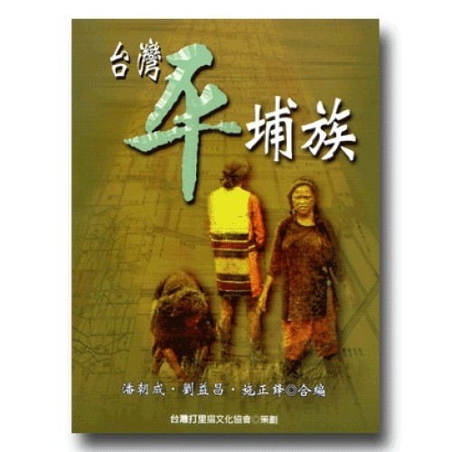 台灣平埔族
