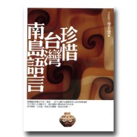 珍惜台灣南島語言