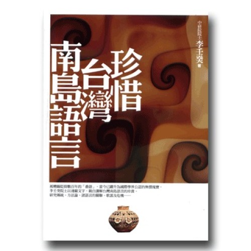 珍惜台灣南島語言 珍惜台灣南島語言
