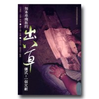 知本卑南族的出草儀式：一個文獻（平裝）