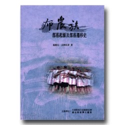 布農族部落起源及部落遷移史 布農族部落起源及部落遷移史