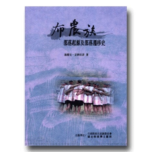 布農族部落起源及部落遷移史