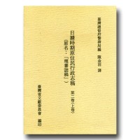 日據時期原住民行政志稿.第二卷(上) (精裝)