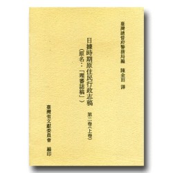 日據時期原住民行政志稿.第二卷(上) (精裝) 日據時期原住民行政志稿.第二卷(上) (精裝)