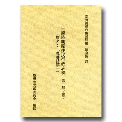 日據時期原住民行政志稿.第二卷(上) (精裝)