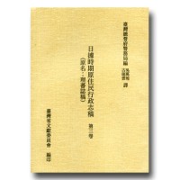 日據時期原住民行政志稿.第三卷 (精裝)