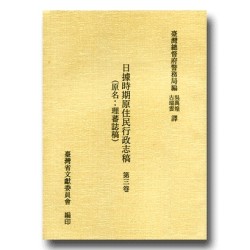 日據時期原住民行政志稿.第三卷 (精裝) 日據時期原住民行政志稿.第三卷 (精裝)