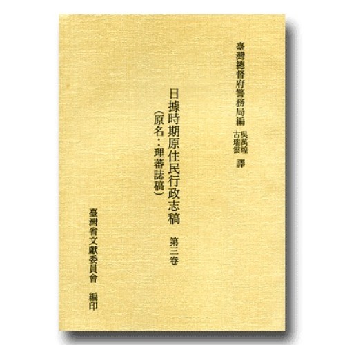日據時期原住民行政志稿.第三卷 (精裝)