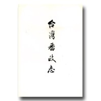 台灣番政志 (二)