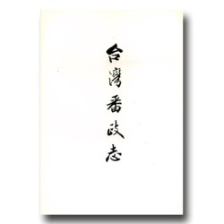 台灣番政志 (一) 台灣番政志 (一)