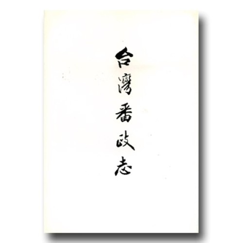 台灣番政志 (一)
