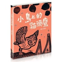 小島上的貓頭鷹（全新書衣典藏版）