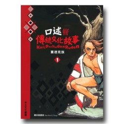 賽德克族口述傳統文化故事 (1) 賽德克族口述傳統文化故事 (1)