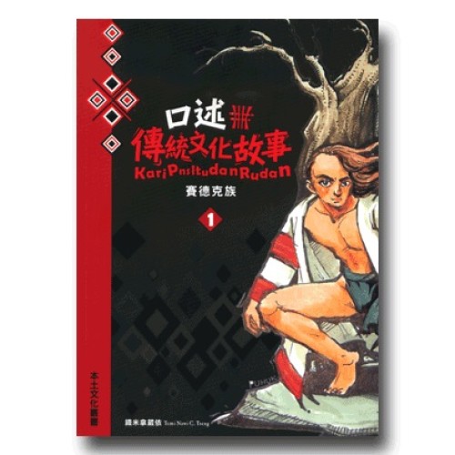 賽德克族口述傳統文化故事 (1)