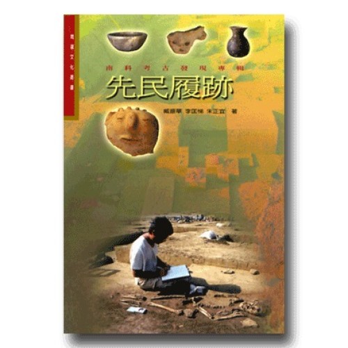 先民履跡:南科考古發現專輯 先民履跡:南科考古發現專輯