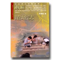 南瀛遺址誌 南瀛遺址誌