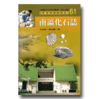 南瀛化石誌 南瀛化石誌