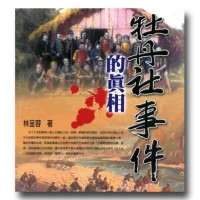 牡丹社事件的真相 牡丹社事件的真相