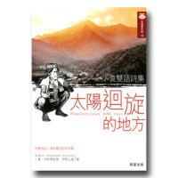 卜袞雙語詩集:太陽迴旋的地方 (布農族語、漢語雙語對照詩集) 卜袞雙語詩集:太陽迴旋的地方 (布農族語、漢語雙語對照詩集)