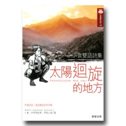 卜袞雙語詩集:太陽迴旋的地方 (布農族語、漢語雙語對照詩集) 卜袞雙語詩集:太陽迴旋的地方 (布農族語、漢語雙語對照詩集)