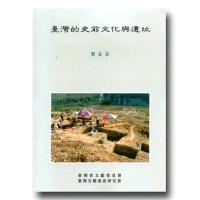 臺灣的史前文化與遺址 臺灣的史前文化與遺址