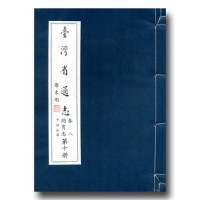 臺灣省通志.卷八 同冑志(10)平埔族篇 臺灣省通志.卷八 同冑志(10)平埔族篇