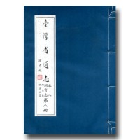 臺灣省通志.卷八 同冑志(8)阿美族雅美族篇 臺灣省通志.卷八 同冑志(8)阿美族雅美族篇