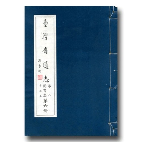 臺灣省通志.卷八 同冑志(6)曹族篇