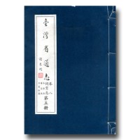 臺灣省通志.卷八 同冑志(5)泰雅族賽夏族布農族篇 臺灣省通志.卷八 同冑志(5)泰雅族賽夏族布農族篇