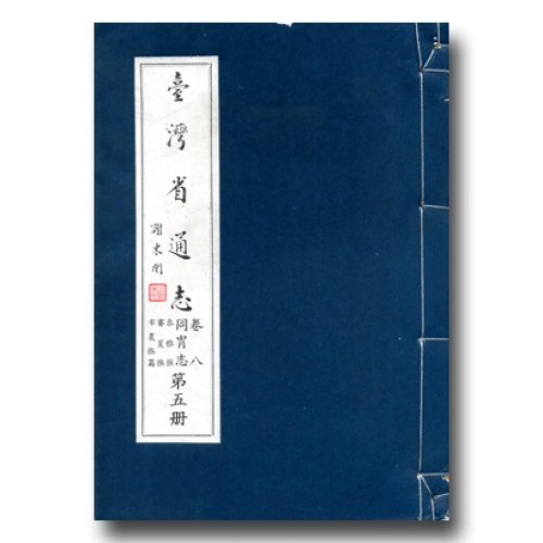 臺灣省通志.卷八 同冑志(5)泰雅族賽夏族布農族篇
