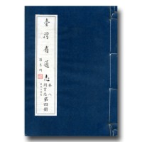 臺灣省通志.卷八 同冑志(4)歷代治理篇 臺灣省通志.卷八 同冑志(4)歷代治理篇