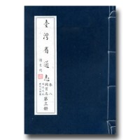 臺灣省通志.卷八 同冑志(3)固有文化歷代治理篇 臺灣省通志.卷八 同冑志(3)固有文化歷代治理篇