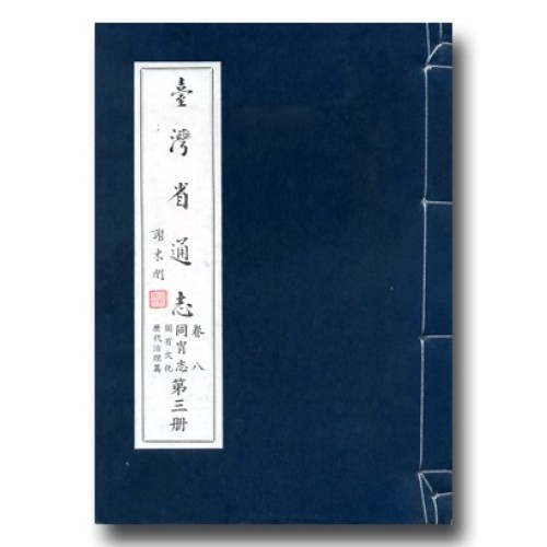 臺灣省通志.卷八 同冑志(3)固有文化歷代治理篇