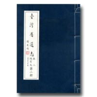 臺灣省通志.卷八 同冑志(2)固有文化篇 臺灣省通志.卷八 同冑志(2)固有文化篇