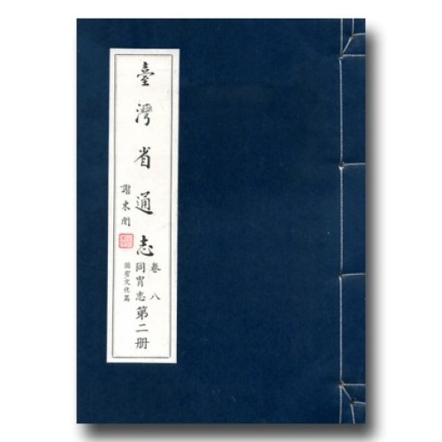 臺灣省通志.卷八 同冑志(2)固有文化篇