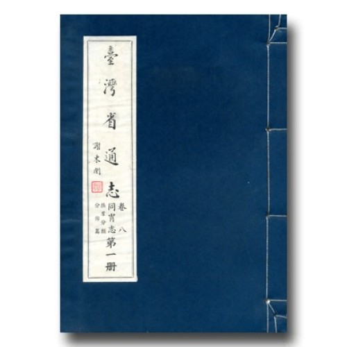 臺灣省通志.卷八 同冑志(1)族群分類分佈篇