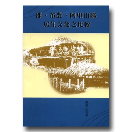 邵、布農、阿里山鄒居住文化之比較 邵、布農、阿里山鄒居住文化之比較