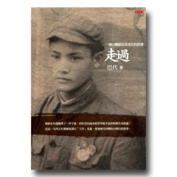 走過:一個台籍原住民老兵的故事 走過:一個台籍原住民老兵的故事