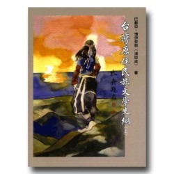 台灣原住民族文學史綱 (上) 台灣原住民族文學史綱 (上)