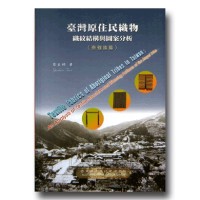 臺灣原住民織物:織紋結構與圖案分析(泰雅族篇) 臺灣原住民織物:織紋結構與圖案分析(泰雅族篇)