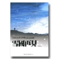 雪國再見(2006台灣文學獎長篇小說推薦獎) 雪國再見(2006台灣文學獎長篇小說推薦獎)