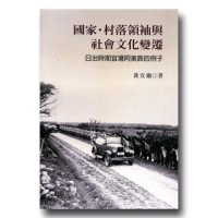 國家、村落領袖與社會文化變遷:日治時期宜灣阿美族的例子 國家、村落領袖與社會文化變遷:日治時期宜灣阿美族的例子
