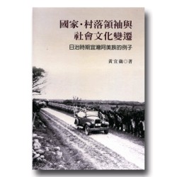 國家、村落領袖與社會文化變遷:日治時期宜灣阿美族的例子 國家、村落領袖與社會文化變遷:日治時期宜灣阿美族的例子