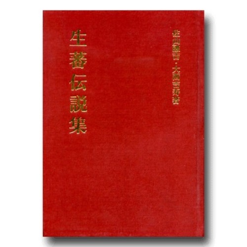 生蕃伝說集 (日文)