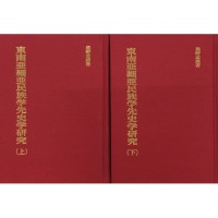 東南亞細亞民族学先史学研究(2冊) (日文) 東南亞細亞民族学先史学研究(2冊) (日文)