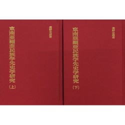 東南亞細亞民族学先史学研究(2冊) (日文) 東南亞細亞民族学先史学研究(2冊) (日文)