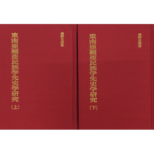 東南亞細亞民族学先史学研究(2冊) (日文)