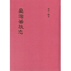 臺灣蕃族志．第一卷 (日文)