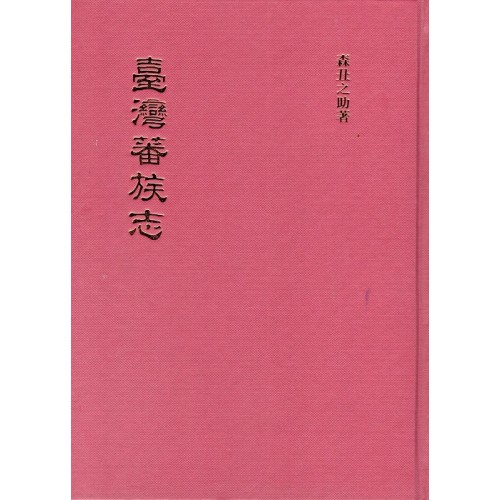 臺灣蕃族志．第一卷 (日文)